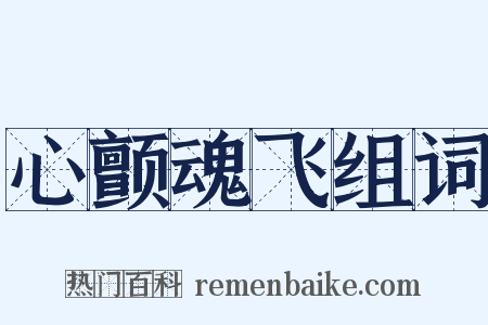心颤魂飞组词是什么意思的图片
